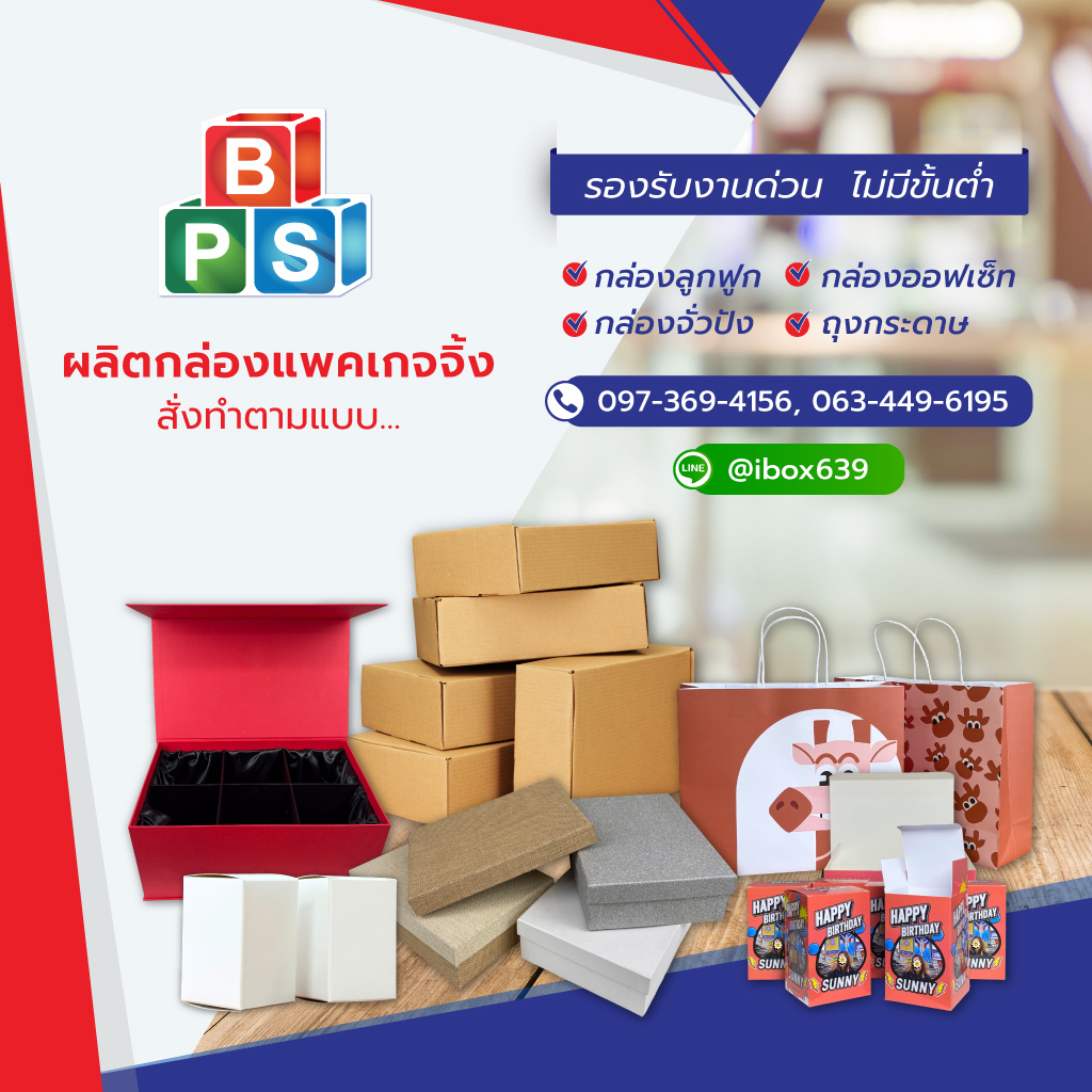 บีพีเอสพริ้นท์ติ้งแอนด์แพ็คเกจจิ้ง โรงงานผลิตกล่องออฟเซ็ท