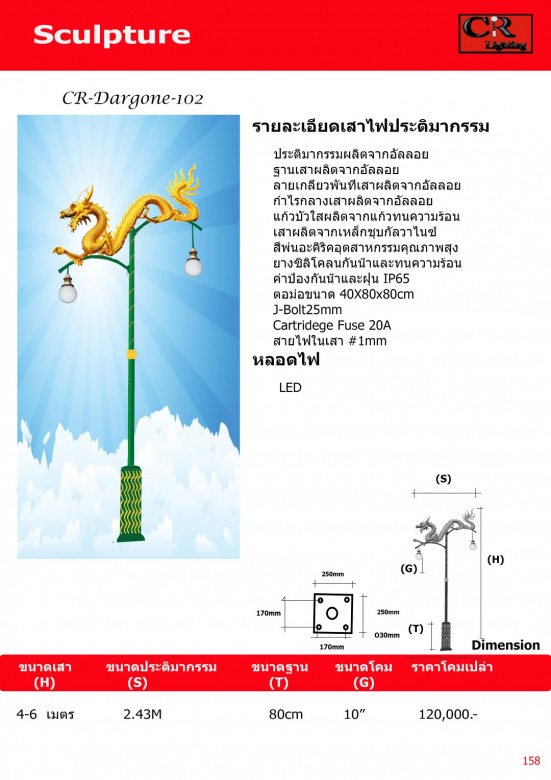 เสาไฟมังกร 4 เมตร