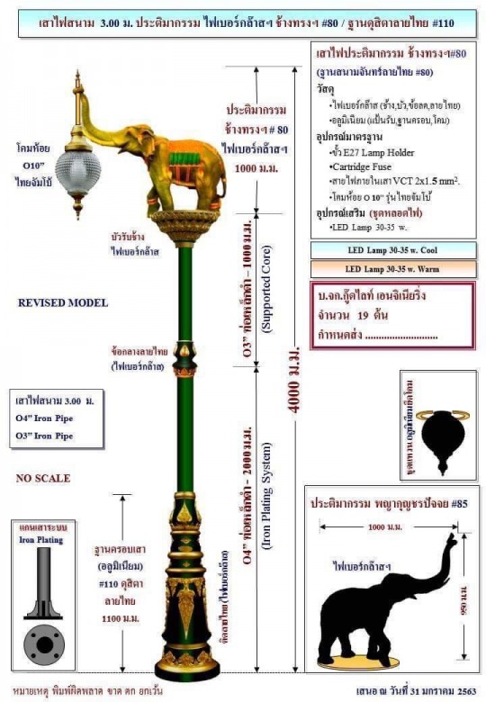 เสาไฟช้าง
