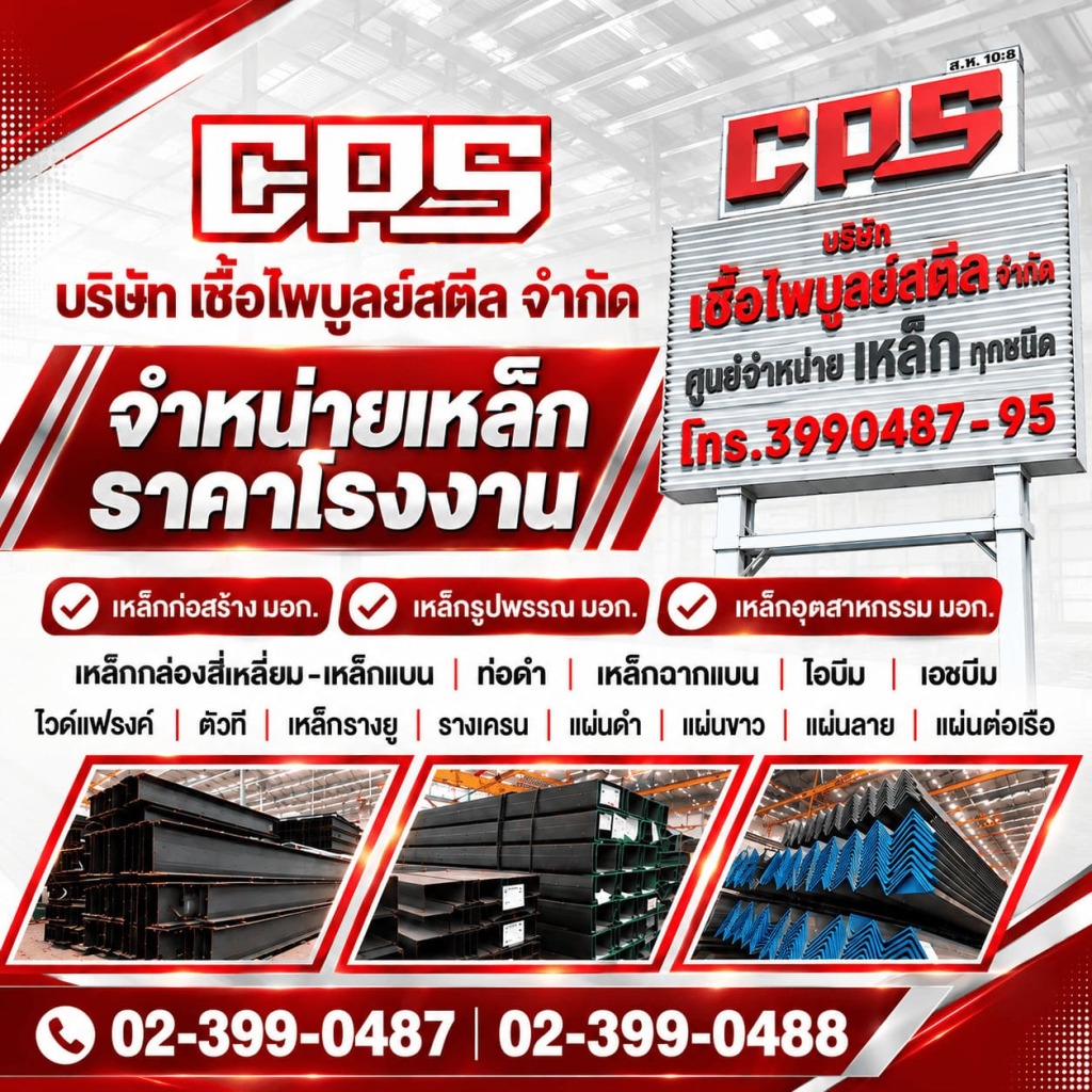 บริษัท เชื้อไพบูลย์สตีล จำกัด
