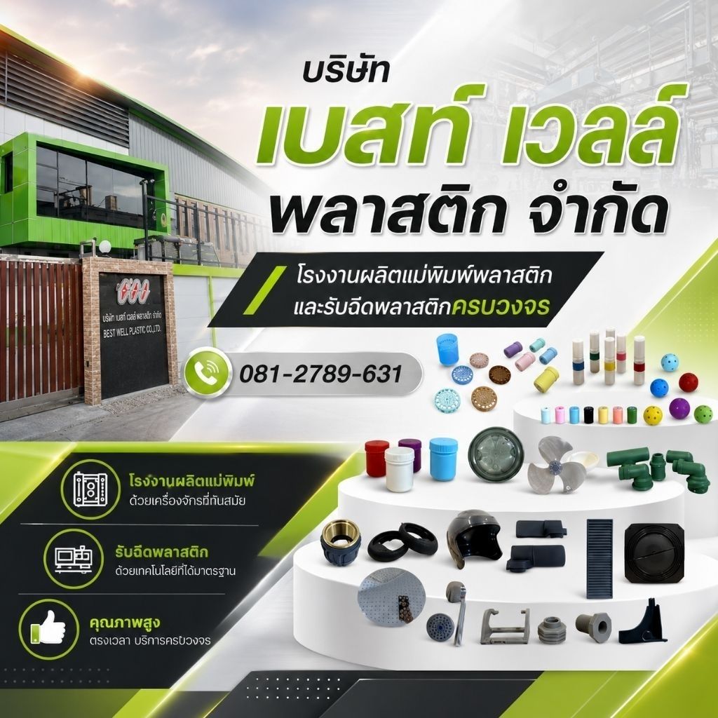 โมลด์แม่พิมพ์พลาสติก