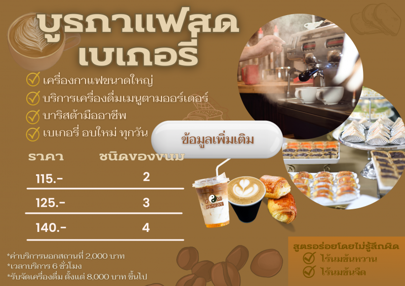 บริการจัดแคเทอริ่งกาแฟสด