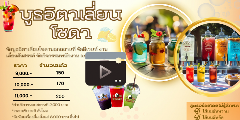 รับจัดแคทเทอริ่ง Italian Soda