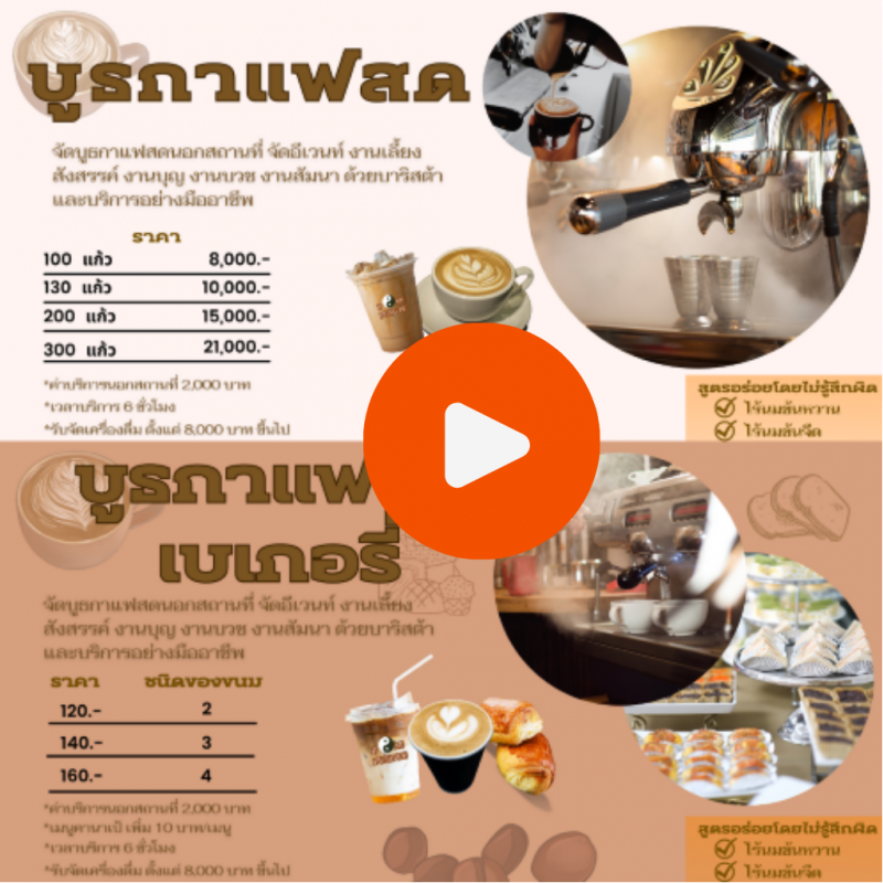 เมนูแคทเทอริ่งกาแฟสด