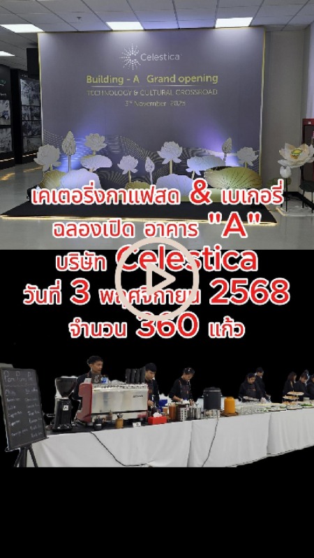 แคทเทอริ่งกาแฟสด Celestica