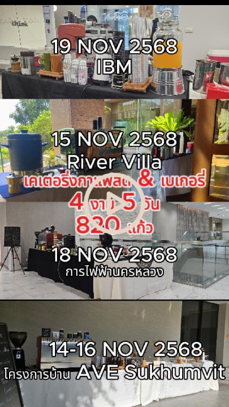 แคทเทอริ่งกาแฟสดนอกสถานที่ IBM