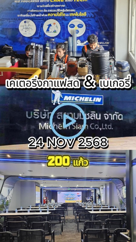 แคทเทอริ่งกาแฟสดนอกสถานที่