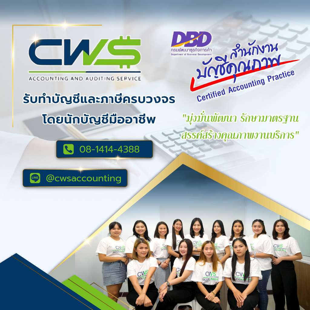 ซีดับเบิลยูเอสแอคเคาท์ติ้ง บริษัทรับทำบัญชีสมุทรปราการ