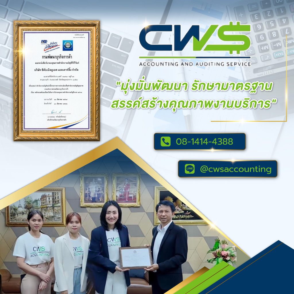 ซีดับเบิลยูเอสแอคเคาท์ติ้ง บริษัทรับทำยื่นภาษีสมุทรปราการ