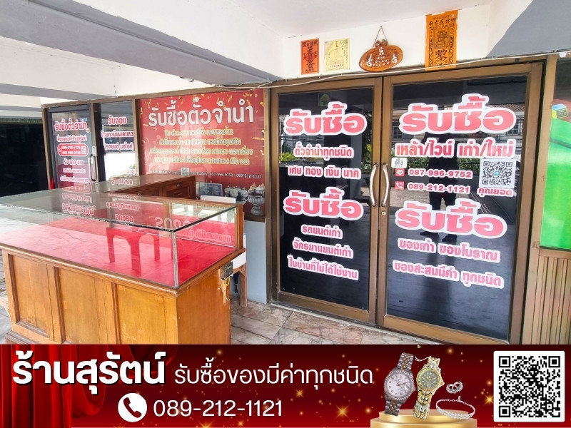 ร้านสุรัตน์ รับซื้อตั๋วจำนำ