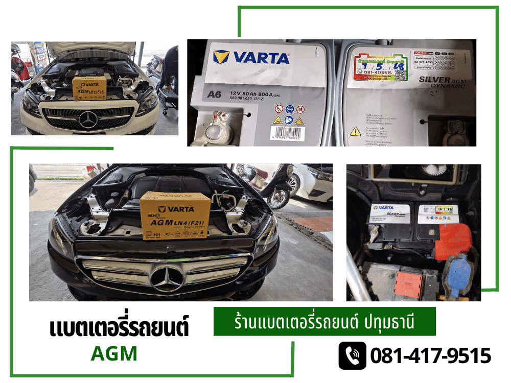 แบตเตอรี่รถยนต์ AGM