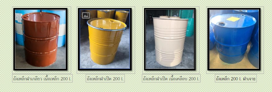 ถังเหล็ก 200 ลิตร