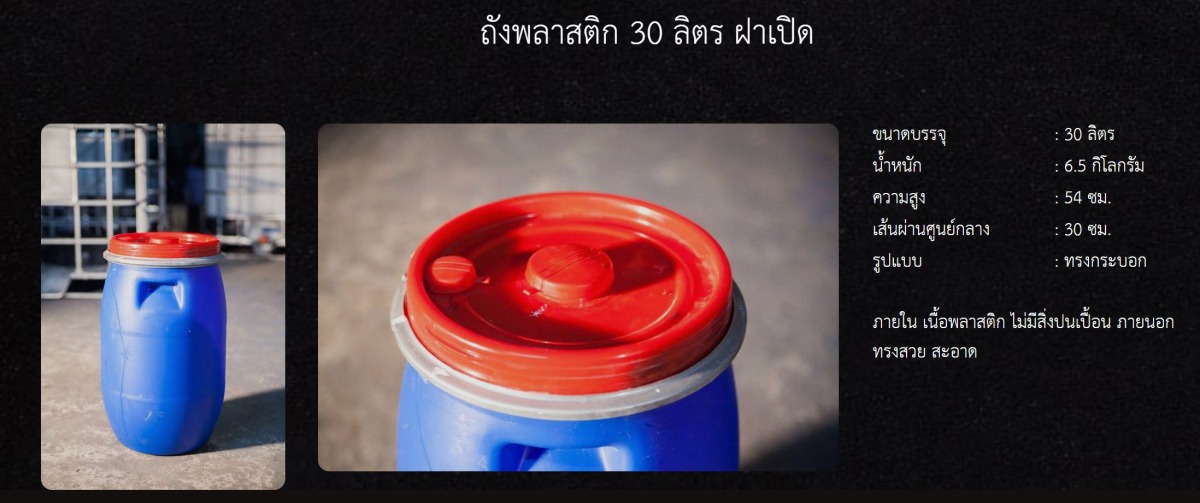 จำหน่ายถังพลาสติก 30 ลิตร ฝาเปิด 