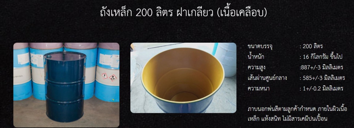 จำหน่าย ถังเหล็กมือสอง ขนาด ถังเหล็ก 200 ลิตร ฝาเกลียว (เนื้อเคลือบ)