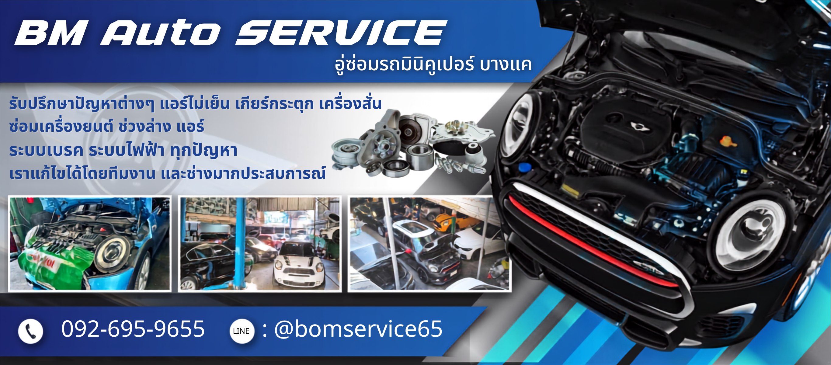 อู่ซ่อมรถมินิบางแค