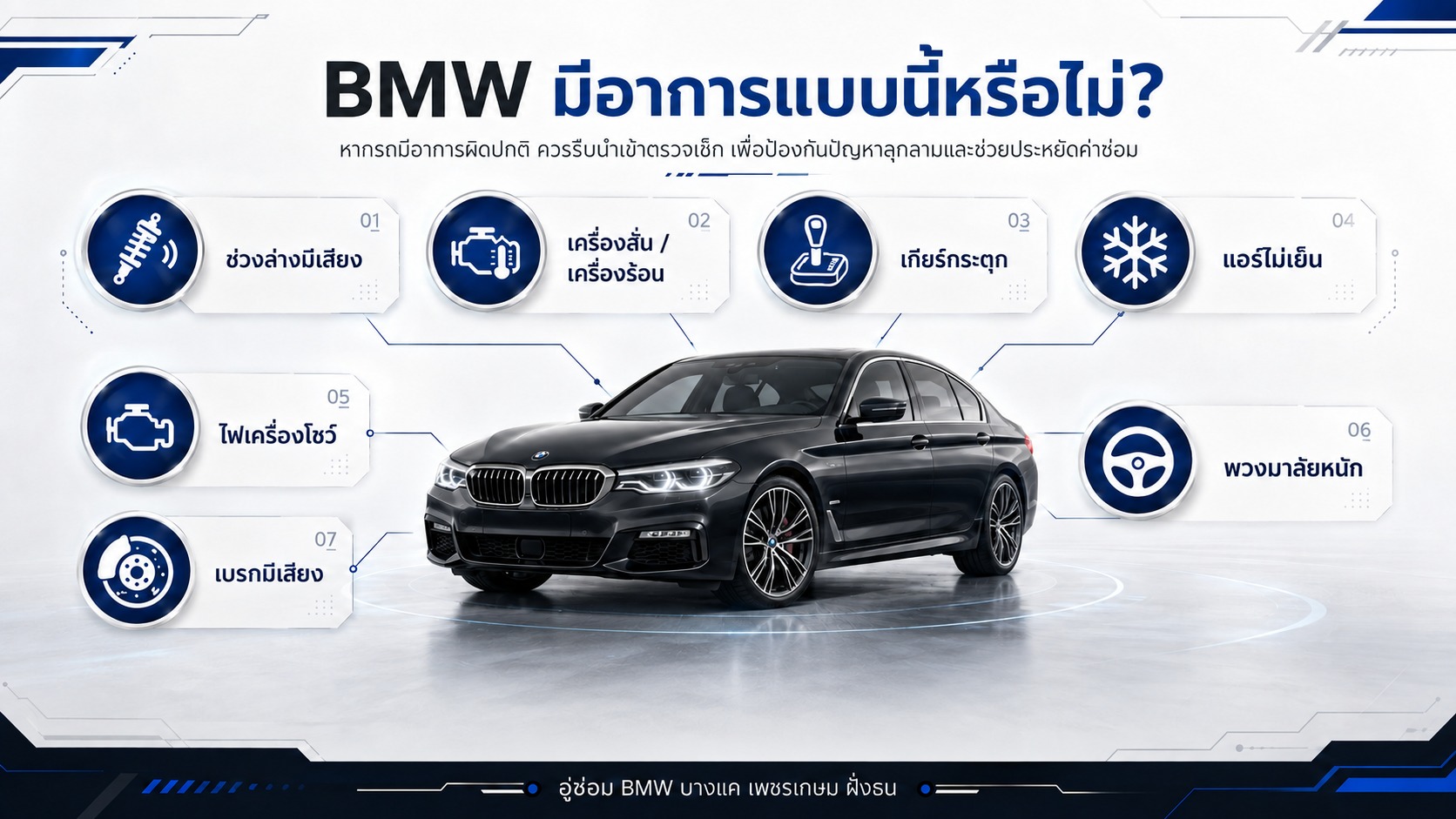 BMW มีอาการแบบนี้ ให้เราตรวจเช็ก