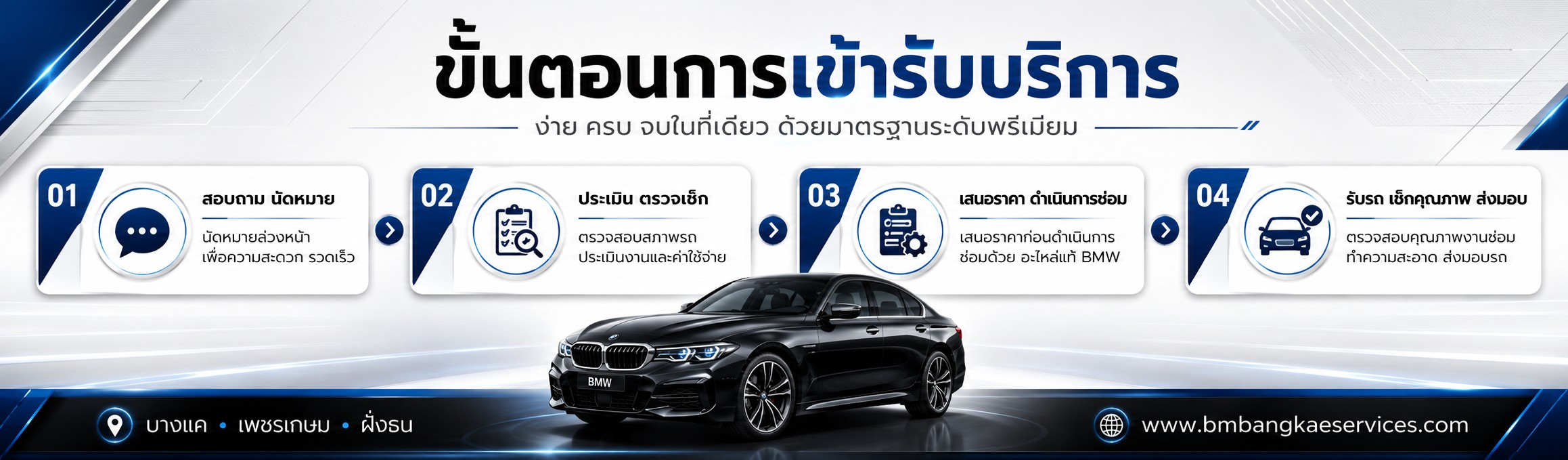ขั้นตอนเอารถ bmw เข้าซ่อมในอู่บอมบางแค