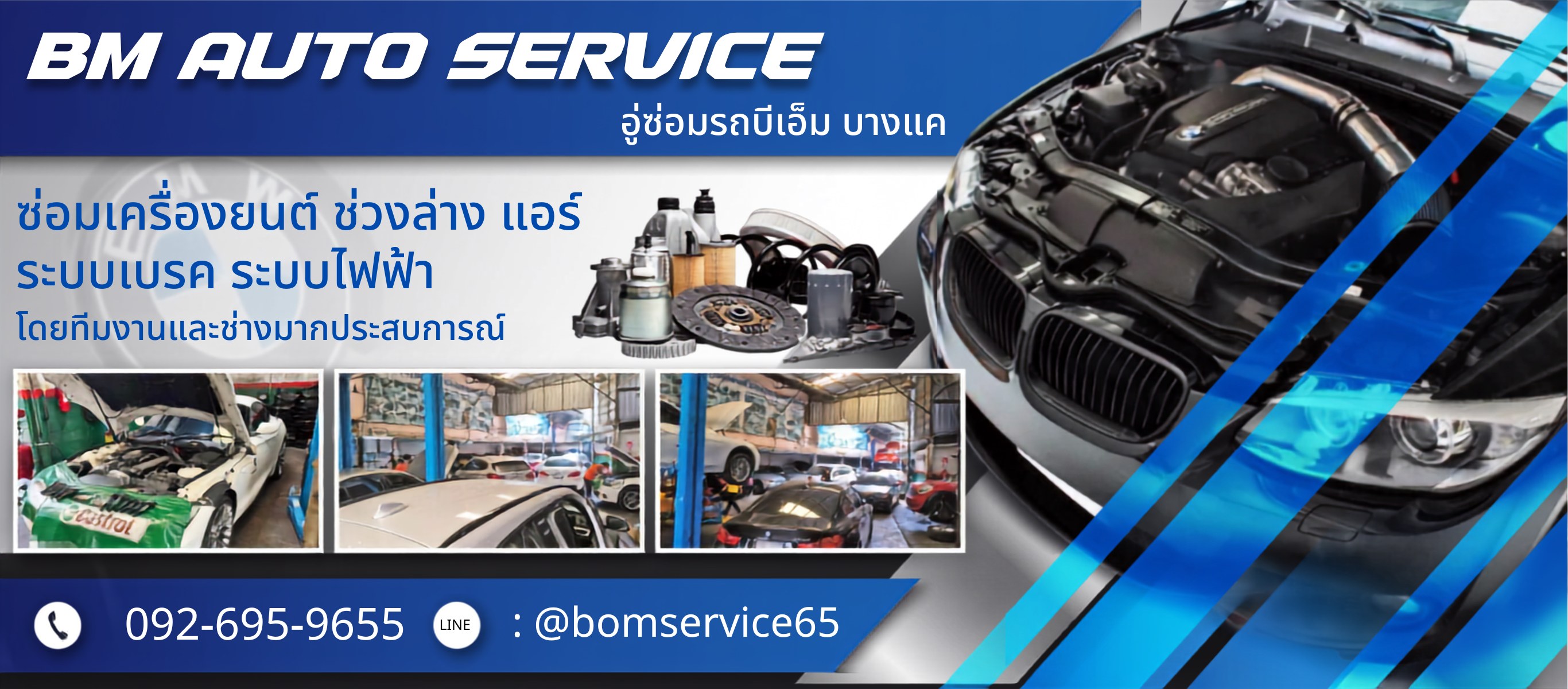 อู่ซ่อมรถ BMW บางแค