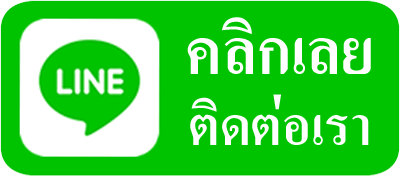 คลิกติดต่อเรา คลิกติดต่อเรา