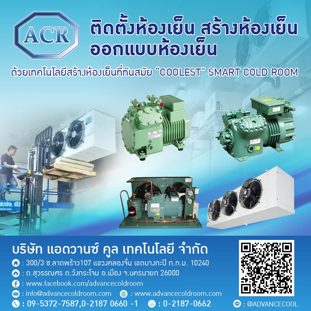 ผู้ผลิตและออกแบบติดตั้งห้องเย็น แอดวานซ์ คูล เทคโนโลยี