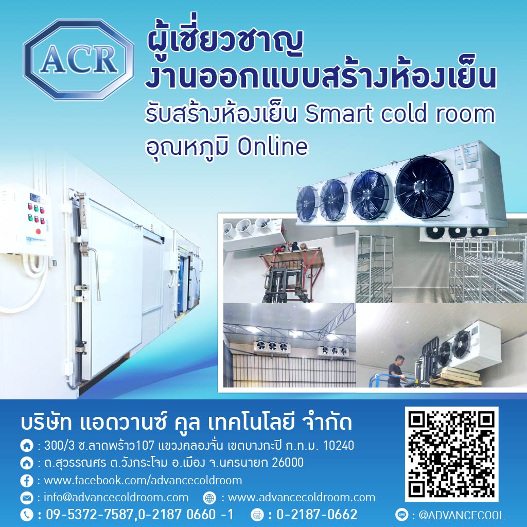 ผู้ผลิตและออกแบบติดตั้งห้องเย็น แอดวานซ์ คูล เทคโนโลยี
