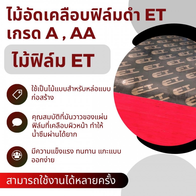 ไม้อัดเคลือบฟิล์มดำ ไม้อัดเคลือบฟิล์มดำ
