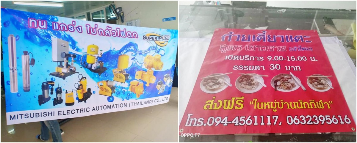 สั่งทำป้ายไวนิล วัชรพล สายไหม สุขาภิบาล 5