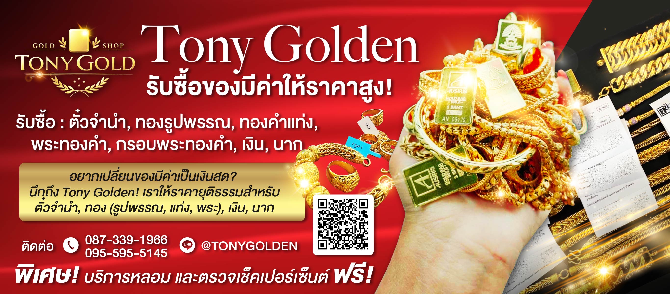 Tony Golden รับซื้อของมีค่าให้ราคาสูง