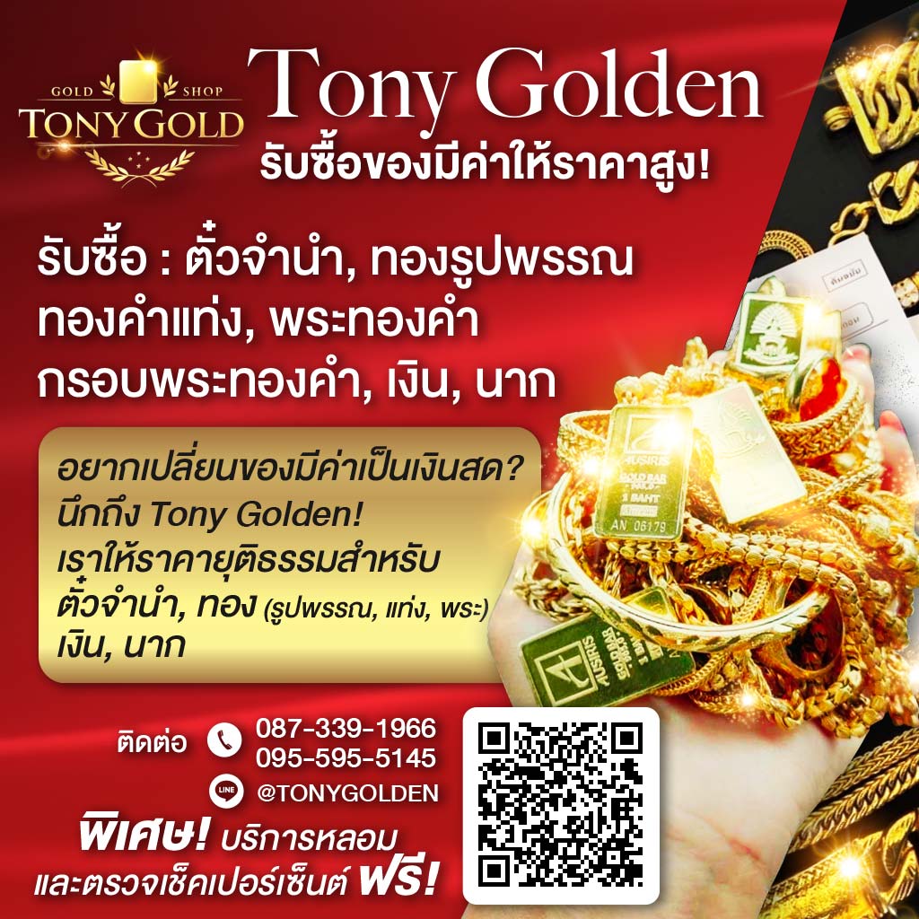 M80038599-01-Tony-Golden-รับซื้อของมีค่าให้ราคาสูง