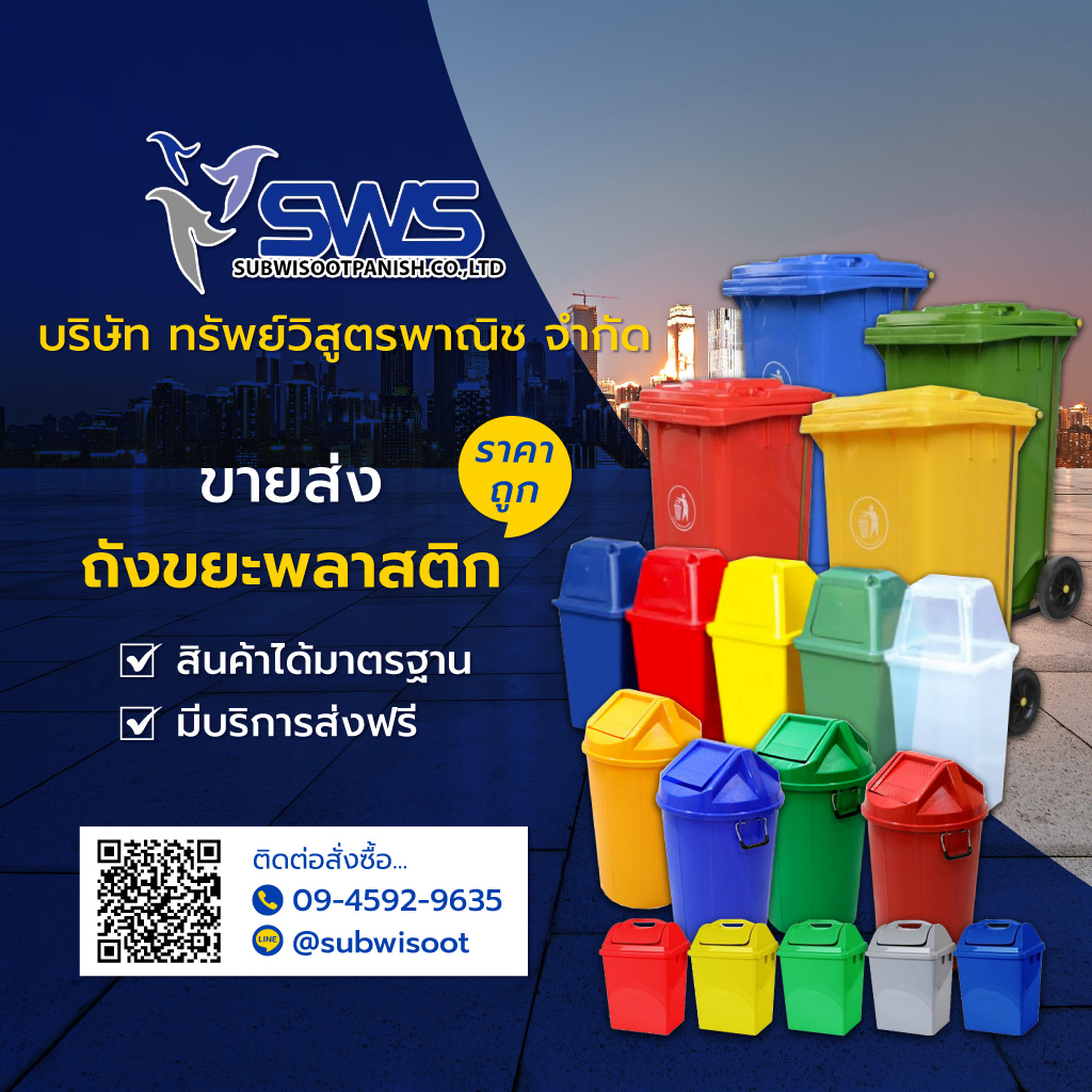 ทรัพย์วิสูตรพาณิช ถังขยะพลาสติก