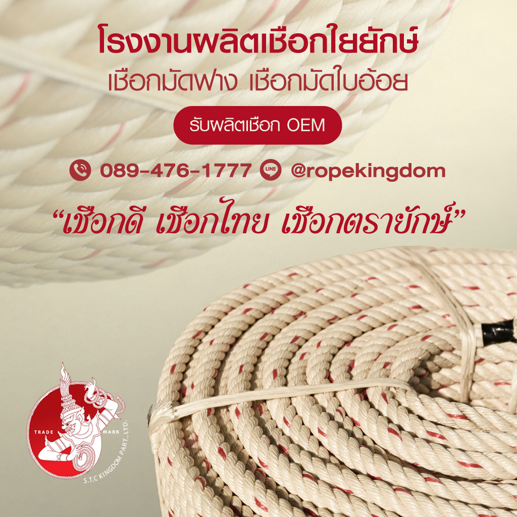 ขายส่งเชือกใยยักษ์-เชือกมัดฟาง-เชือกมัดใบอ้อย