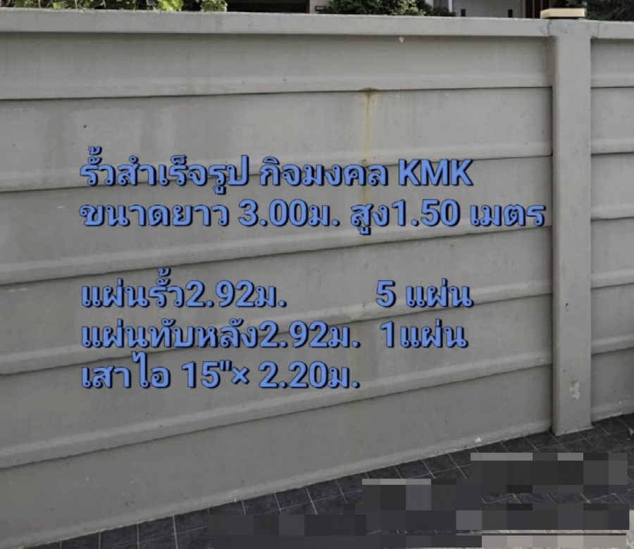 รั้วสำเร็จรูป กิจมงคล