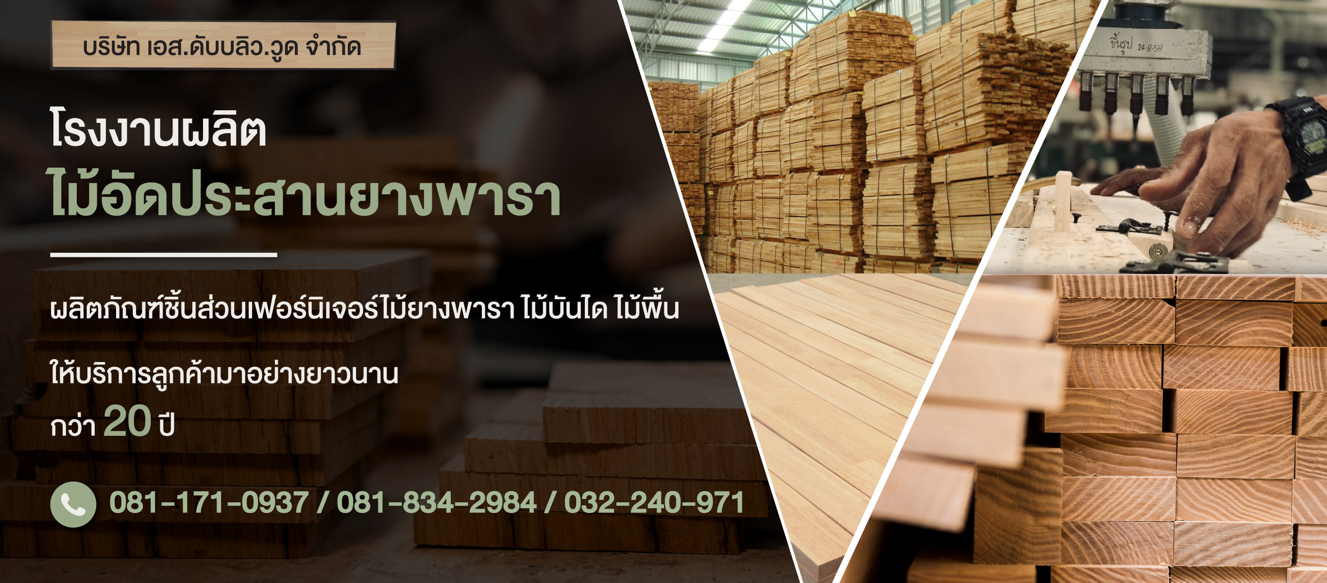 โรงงานผลิตไม้ยางพาราอัดประสาน เอสดับบลิว วูด