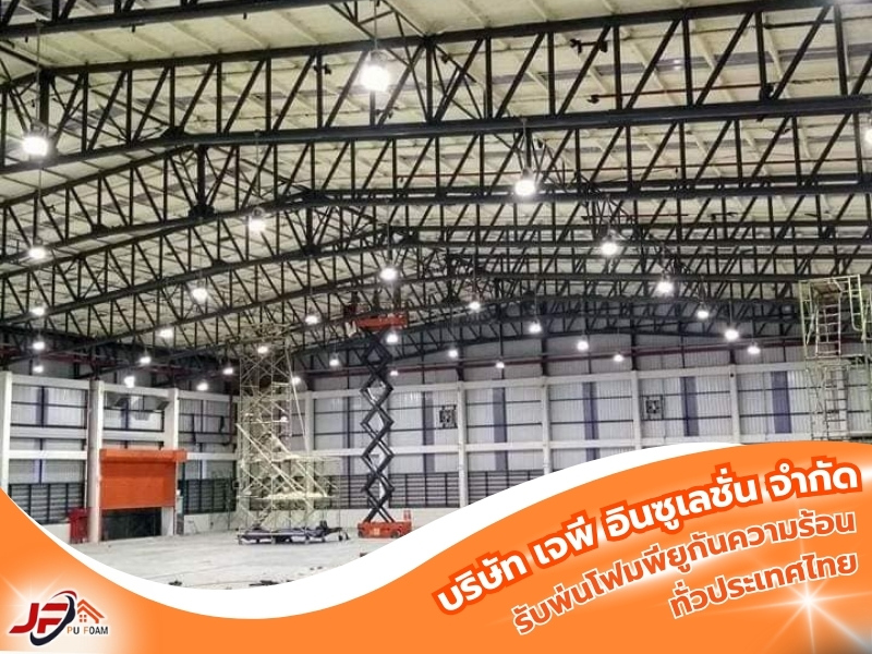 รับพ่นฉนวนกันความร้อน