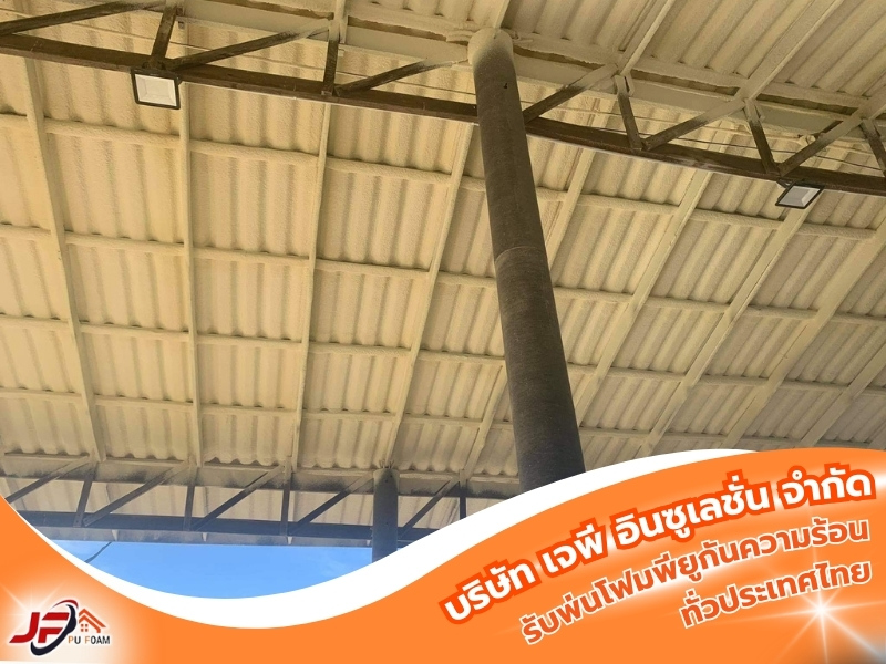 รับพ่นพียูโฟมกันความร้อน