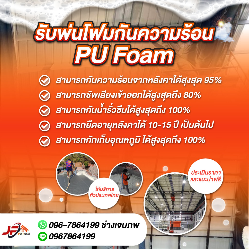 80032517-mobile-01-รับพ่นพียูโฟม-ฉนวนกันความร้อน-เจพีโฟม-(063700)