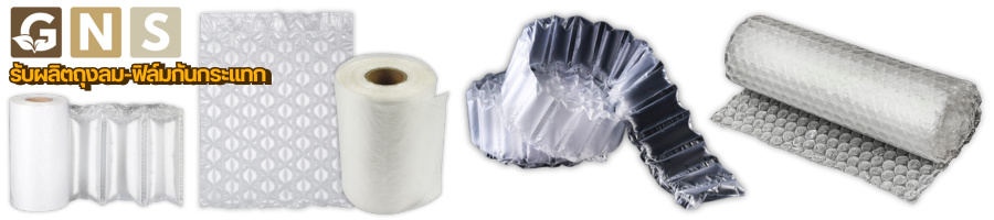 บับเบิ้ลกันกระแทก