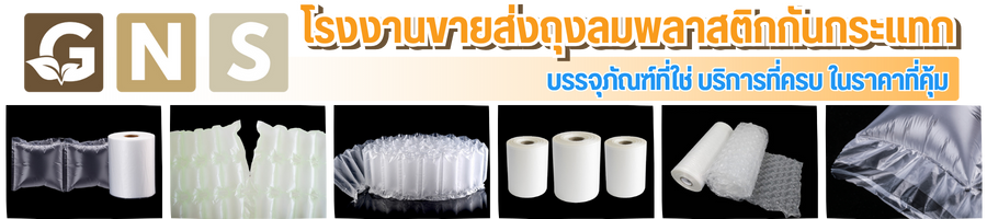 โรงงานขายส่งถุงลมพลาสติกกันกระแทก