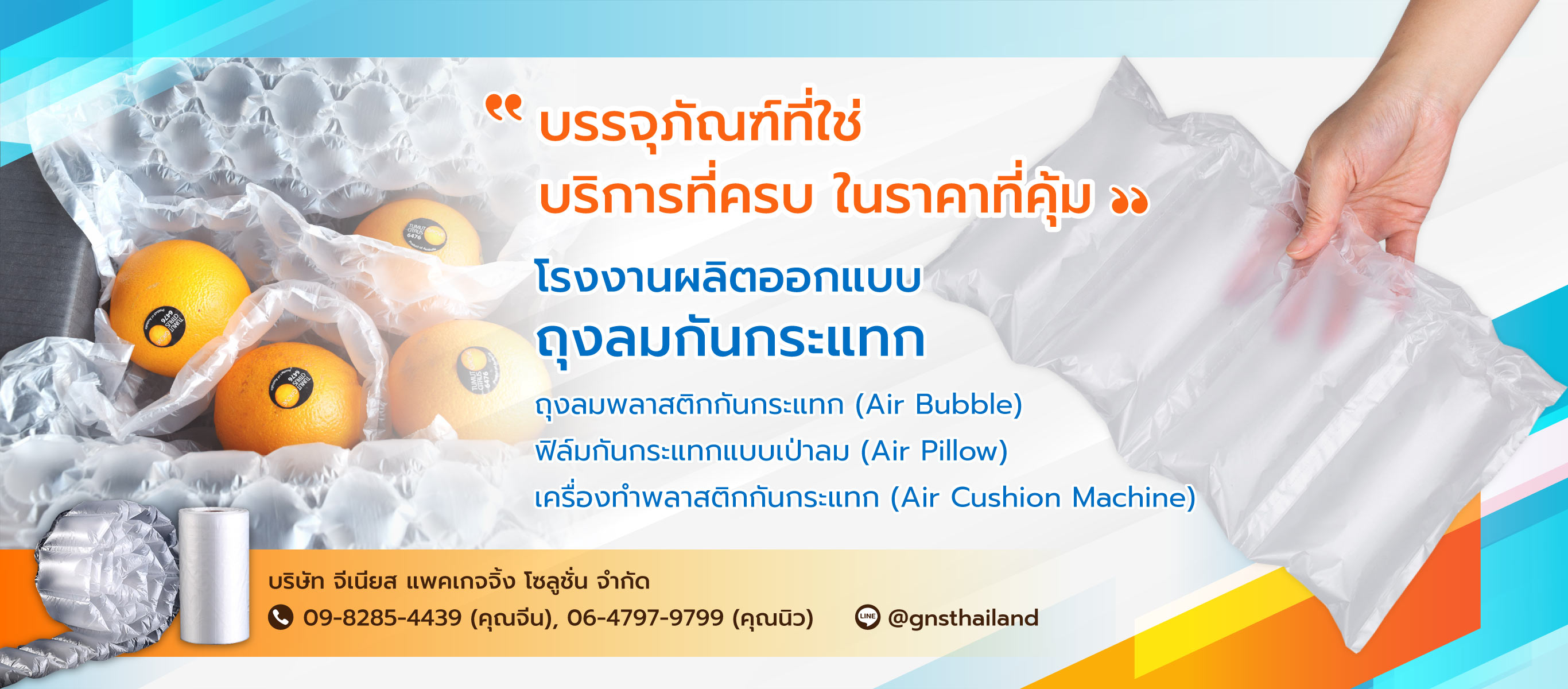จีเนียสแพคเกจจิ้งโซลูชั่น ถุงลมกันกระแทก พลาสติกกันกระแทก