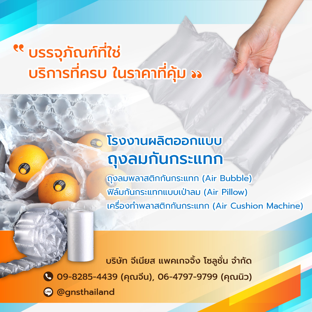 จีเนียสแพคเกจจิ้งโซลูชั่น ถุงลมกันกระแทก พลาสติกกันกระแทก