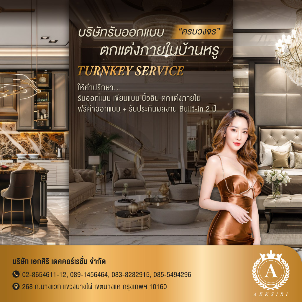 เอกศิริเดคคอร์เรชั่น บริษัทรับออกแบบตกแต่งภายในบ้านหรูครบวงจร