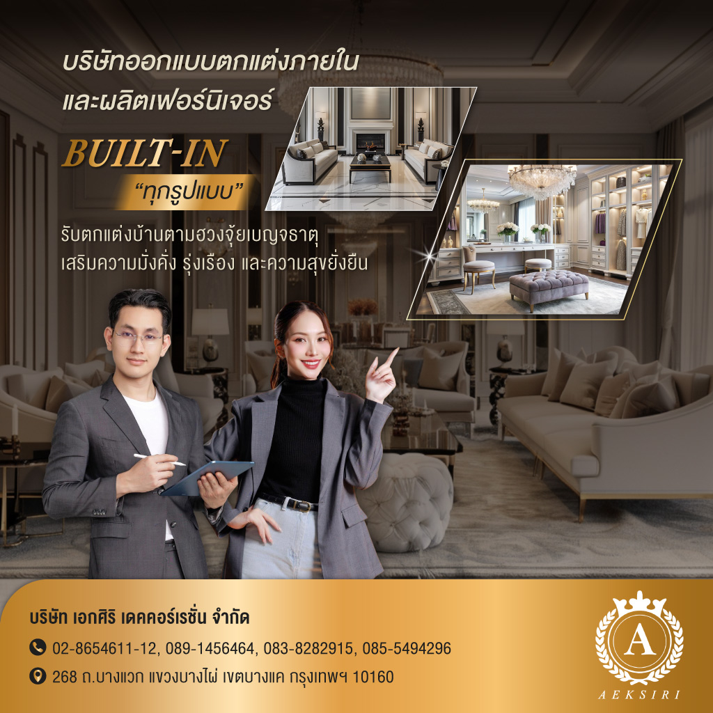 เอกศิริเดคคอร์เรชั่น รับออกแบบตกแต่งภายใน ผลิตเฟอร์นิเจอร์Built inทุกรูปแบบ