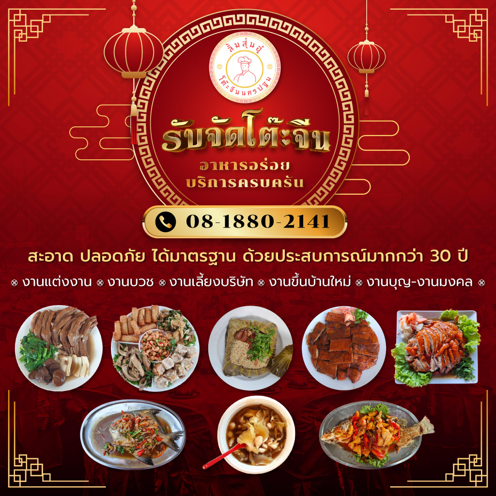 ลิ้มสุ่นอู๋ รับจัดโต๊ะจีนนครปฐม
