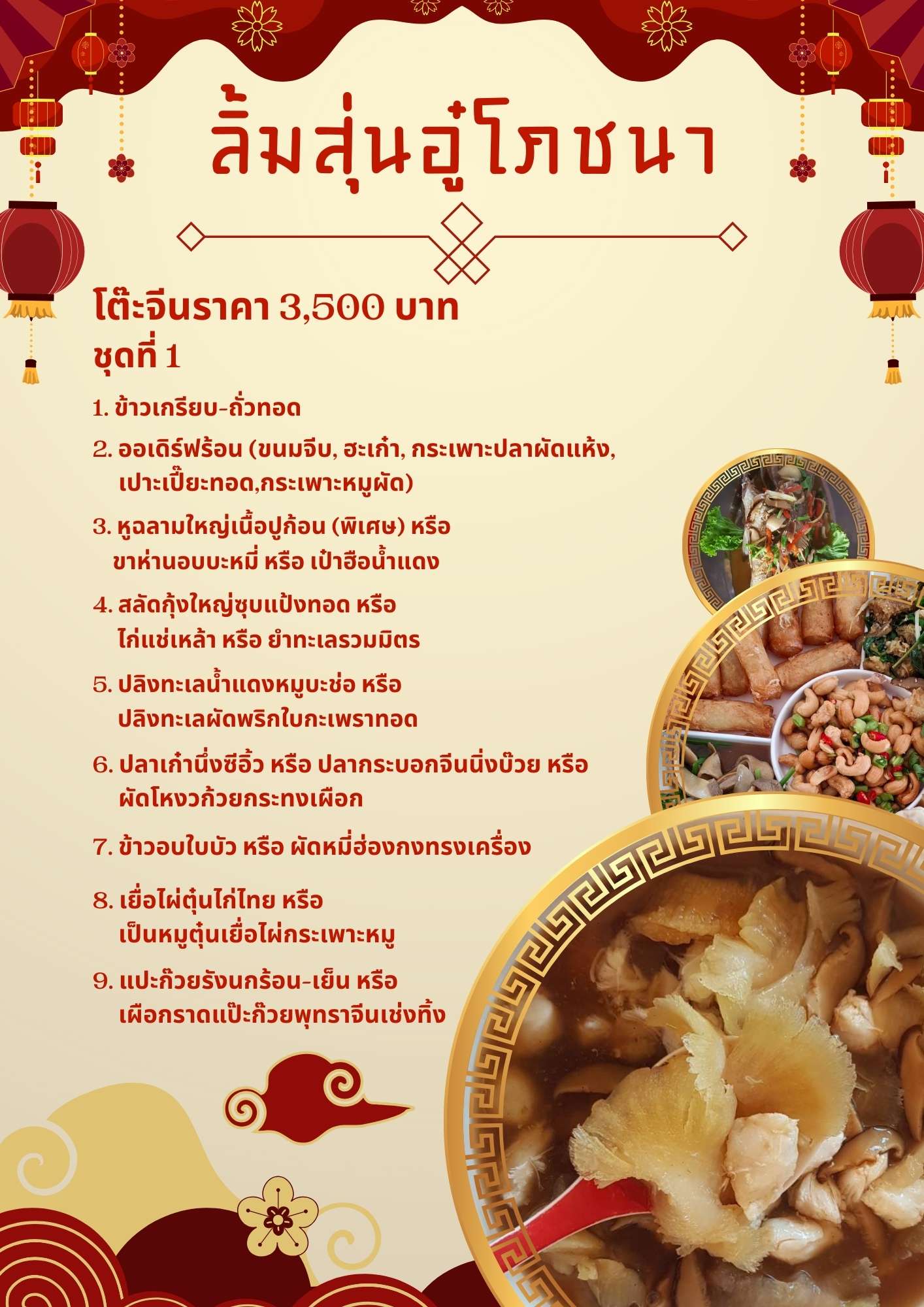 โต๊ะจีนราคา 3,500 บาทชุดที่ 1