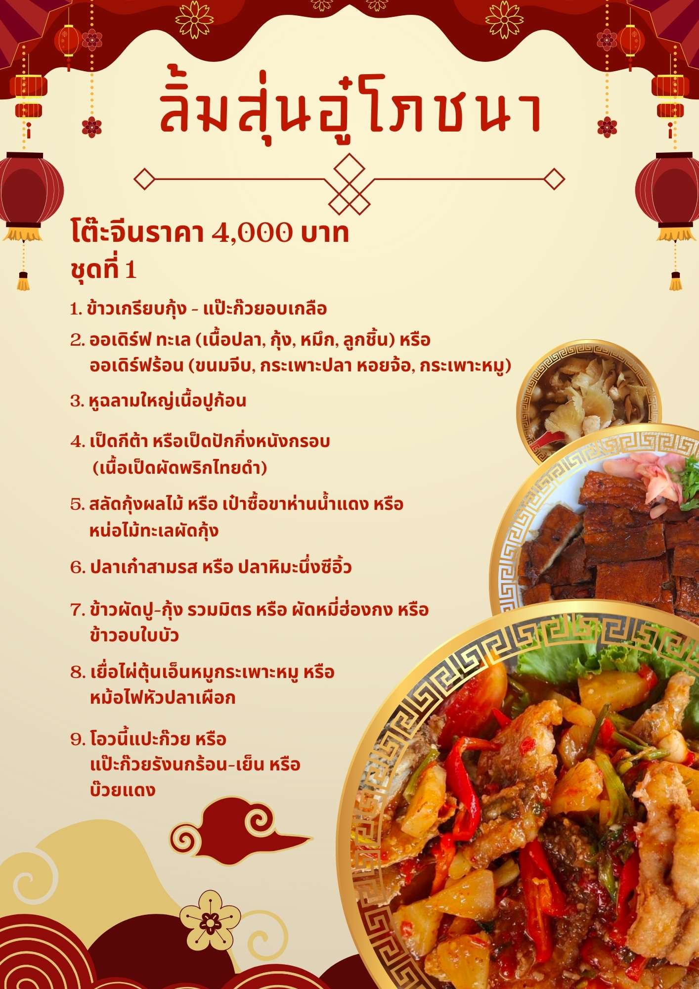 โต๊ะจีนราคา 4,000 บาทชุดที่ 1