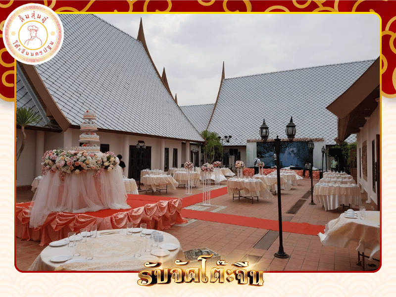 บริการจัดเลี้ยงโต๊ะจีน