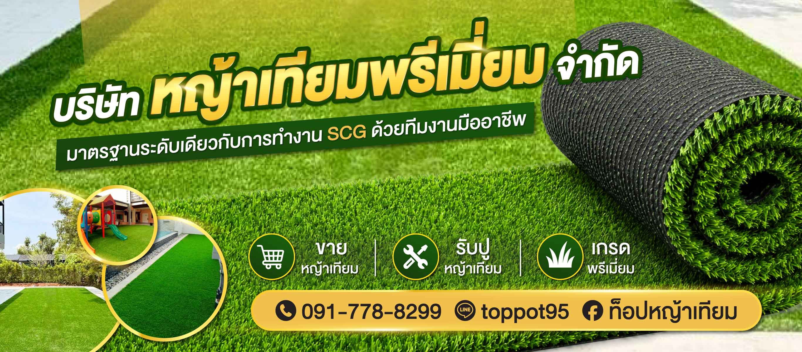 ขายส่งหญ้าเทียม รับปูหญ้าเทียม เกรดพรีเมี่ยม