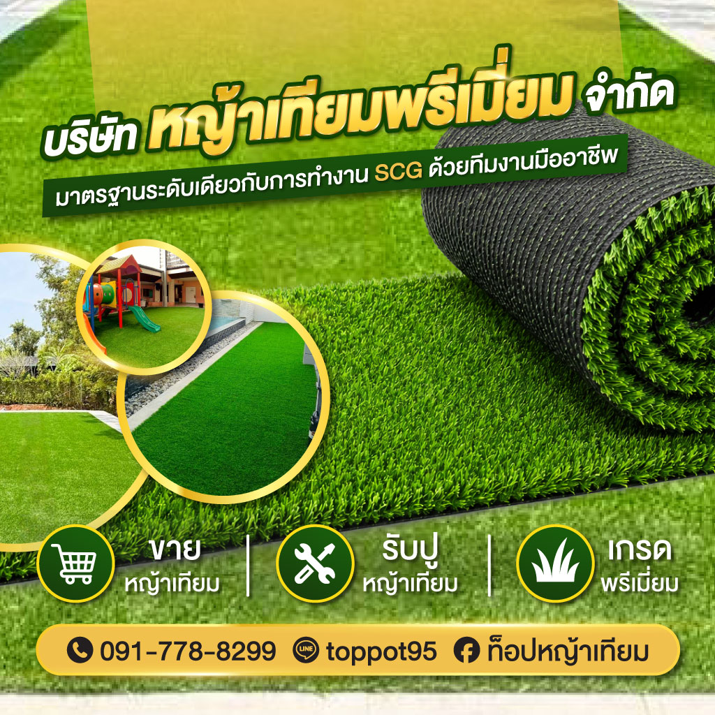 ขายส่งหญ้าเทียม รับปูหญ้าเทียม เกรดพรีเมี่ยม
