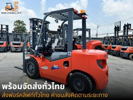ขายและส่งฟอร์คลิฟท์ทั่วไทย