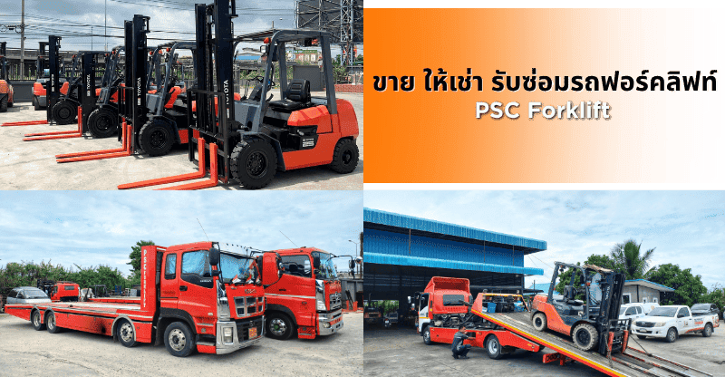 ขาย ให้เช่า รับซ่อมรถฟอร์คลิฟท์